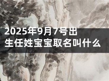 2025年9月7号出生任姓宝宝取名叫什么