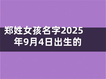 郑姓女孩名字2025年9月4日出生的