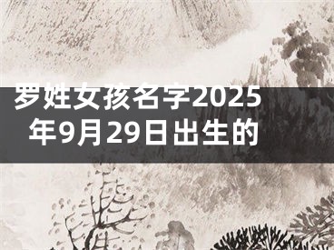 罗姓女孩名字2025年9月29日出生的
