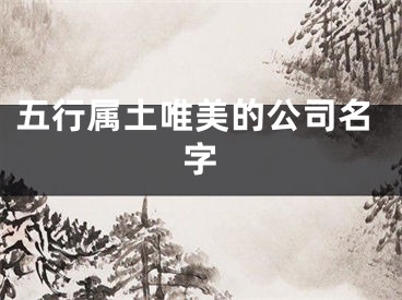 五行属土唯美的公司名字