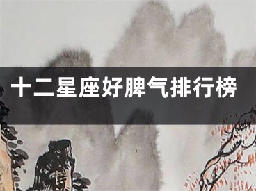 十二星座好脾气排行榜