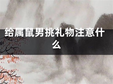 给属鼠男挑礼物注意什么