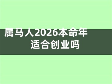 属马人2026本命年适合创业吗