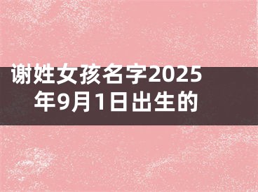 谢姓女孩名字2025年9月1日出生的