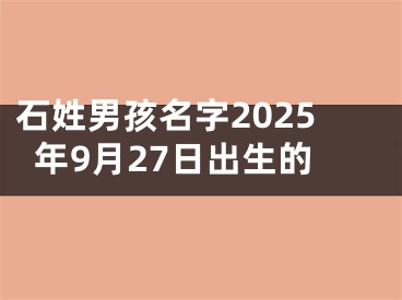 石姓男孩名字2025年9月27日出生的