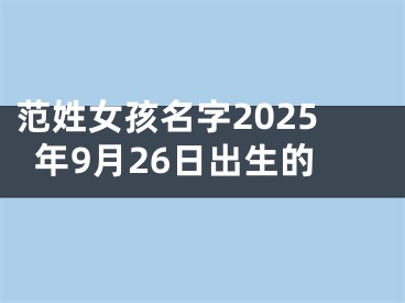 范姓女孩名字2025年9月26日出生的