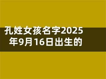 孔姓女孩名字2025年9月16日出生的