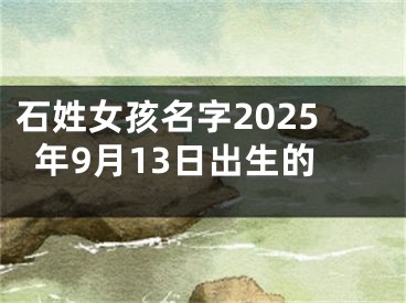 石姓女孩名字2025年9月13日出生的