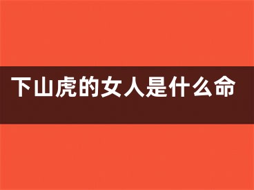 下山虎的女人是什么命