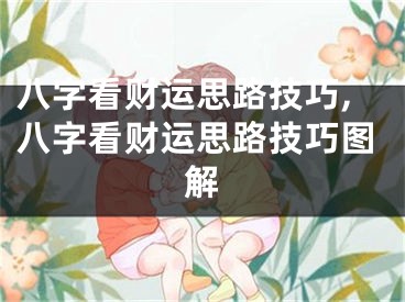 八字看财运思路技巧,八字看财运思路技巧图解