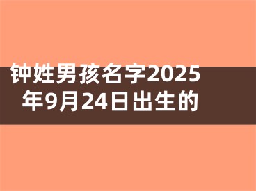 钟姓男孩名字2025年9月24日出生的