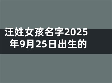 汪姓女孩名字2025年9月25日出生的