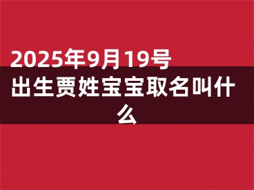 2025年9月19号出生贾姓宝宝取名叫什么