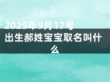 2025年9月17号出生郝姓宝宝取名叫什么
