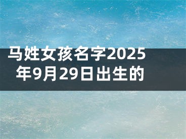 马姓女孩名字2025年9月29日出生的
