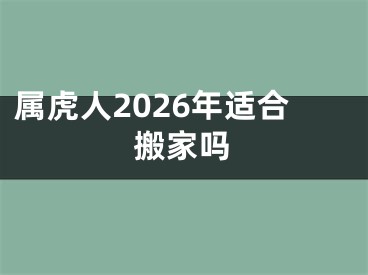 属虎人2026年适合搬家吗