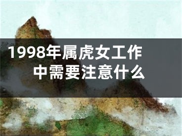 1998年属虎女工作中需要注意什么