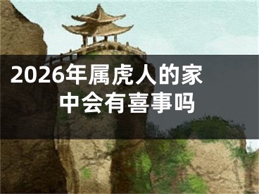 2026年属虎人的家中会有喜事吗