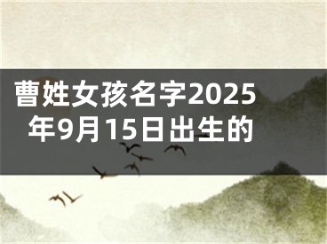 曹姓女孩名字2025年9月15日出生的