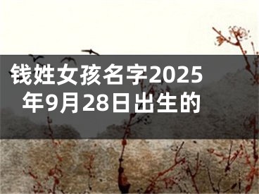 钱姓女孩名字2025年9月28日出生的