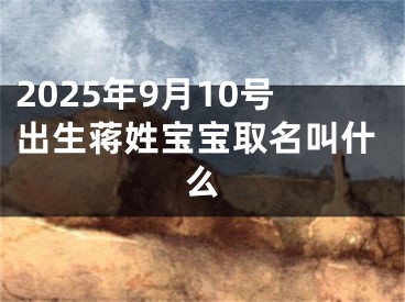 2025年9月10号出生蒋姓宝宝取名叫什么
