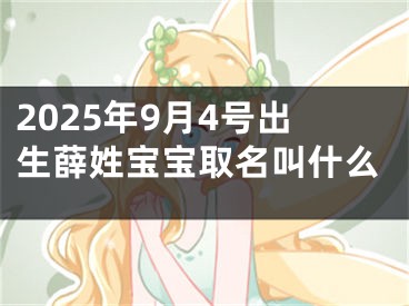 2025年9月4号出生薛姓宝宝取名叫什么