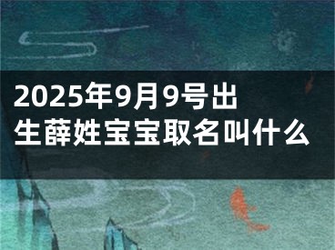 2025年9月9号出生薛姓宝宝取名叫什么