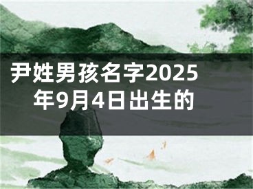 尹姓男孩名字2025年9月4日出生的