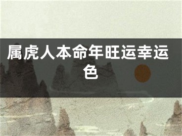 属虎人本命年旺运幸运色