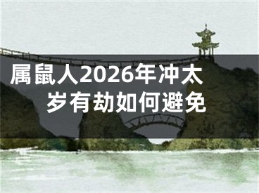 属鼠人2026年冲太岁有劫如何避免