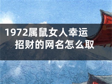 1972属鼠女人幸运招财的网名怎么取