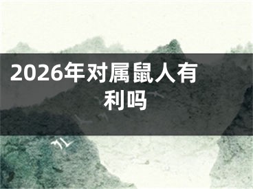 2026年对属鼠人有利吗