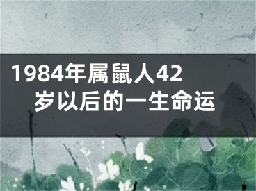 1984年属鼠人42岁以后的一生命运
