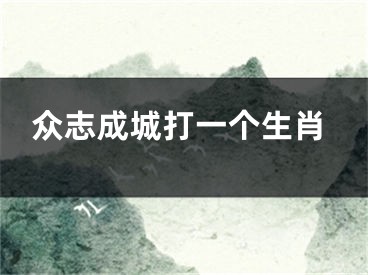 众志成城打一个生肖