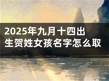 2025年九月十四出生贺姓女孩名字怎么取