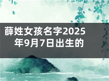 薛姓女孩名字2025年9月7日出生的