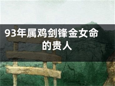 93年属鸡剑锋金女命的贵人
