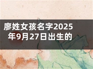 廖姓女孩名字2025年9月27日出生的