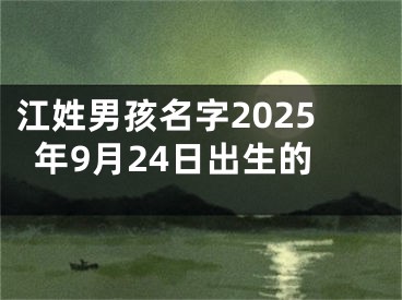 江姓男孩名字2025年9月24日出生的