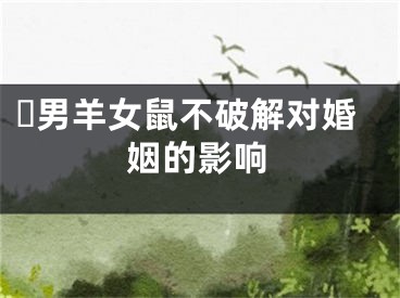 ​男羊女鼠不破解对婚姻的影响