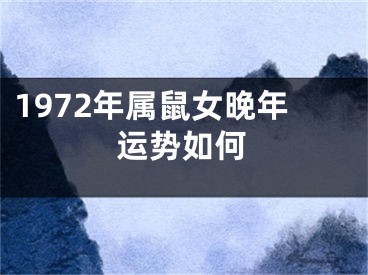 1972年属鼠女晚年运势如何