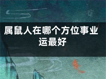属鼠人在哪个方位事业运最好