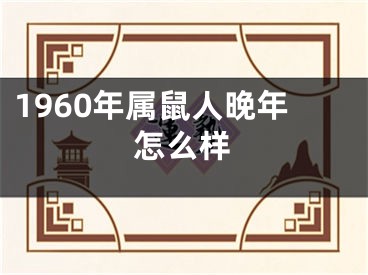 1960年属鼠人晚年怎么样