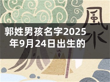 郭姓男孩名字2025年9月24日出生的