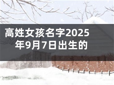 高姓女孩名字2025年9月7日出生的