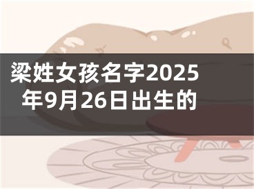 梁姓女孩名字2025年9月26日出生的
