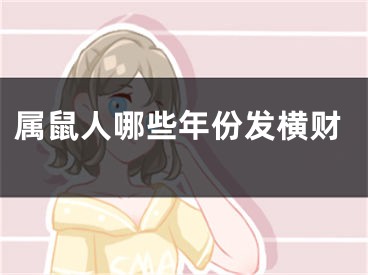 属鼠人哪些年份发横财