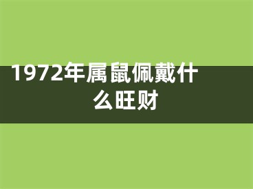 1972年属鼠佩戴什么旺财