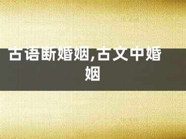 古语断婚姻,古文中婚姻