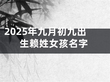 2025年九月初九出生赖姓女孩名字